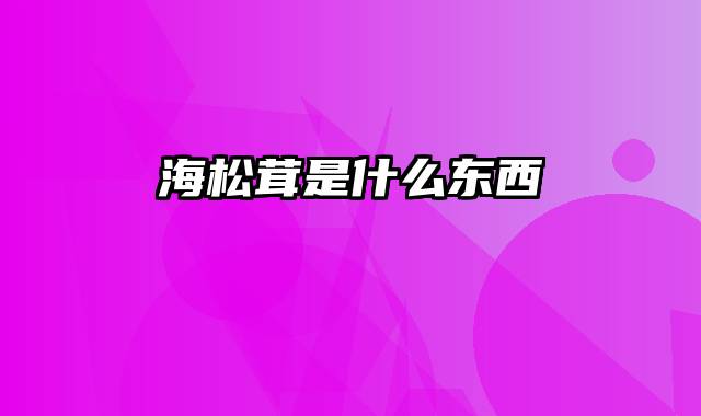 海松茸是什么东西