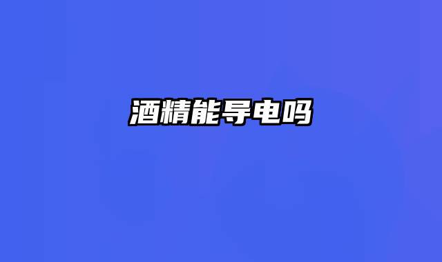 酒精能导电吗