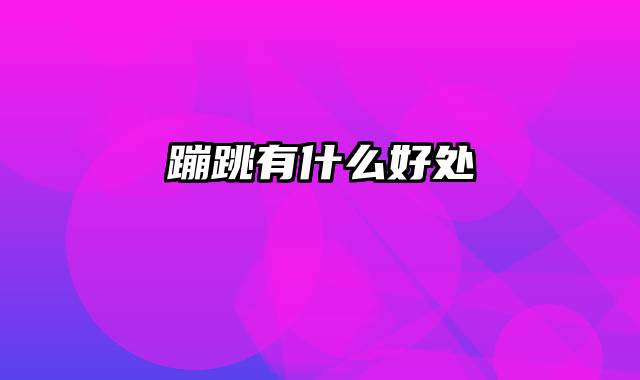 蹦跳有什么好处