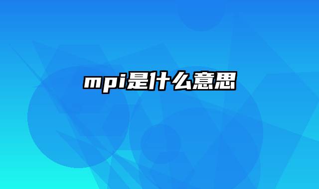 mpi是什么意思