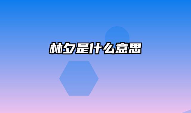 林夕是什么意思