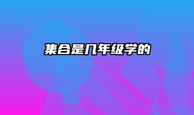 集合是几年级学的