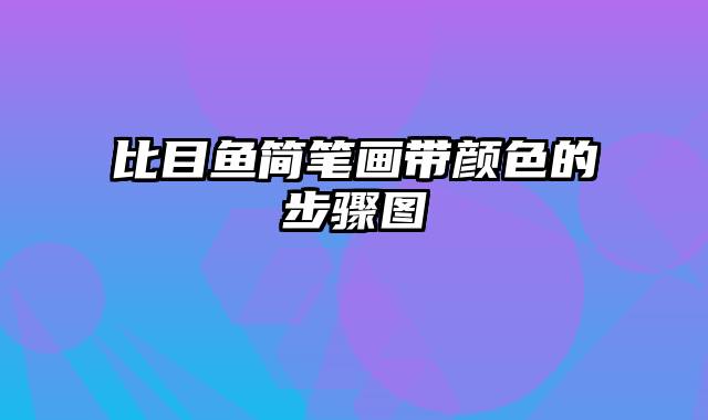 比目鱼简笔画带颜色的步骤图