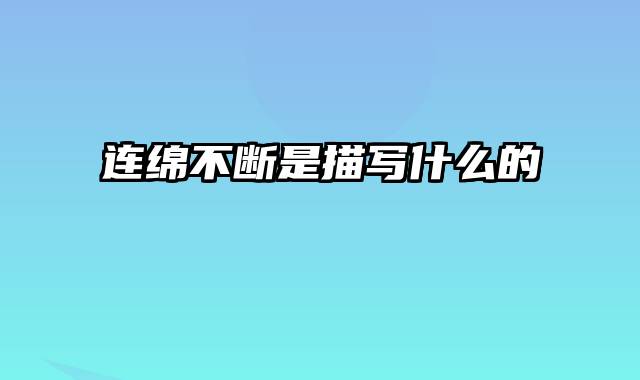 连绵不断是描写什么的