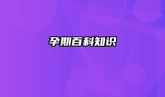 孕期百科知识