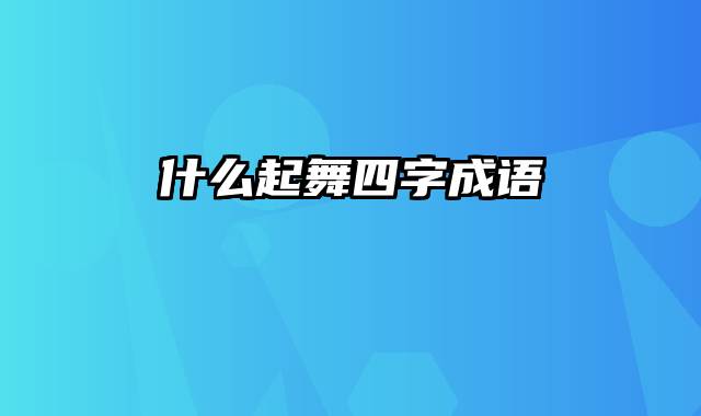 什么起舞四字成语