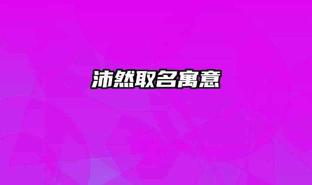 沛然取名寓意