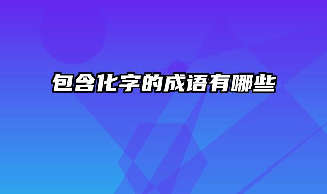 包含化字的成语有哪些