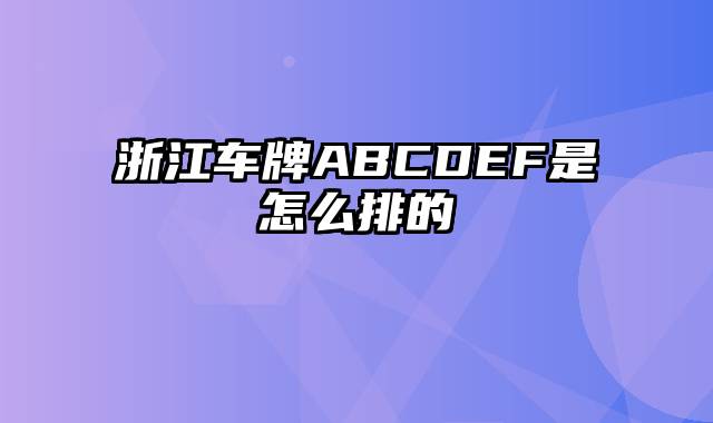 浙江车牌ABCDEF是怎么排的