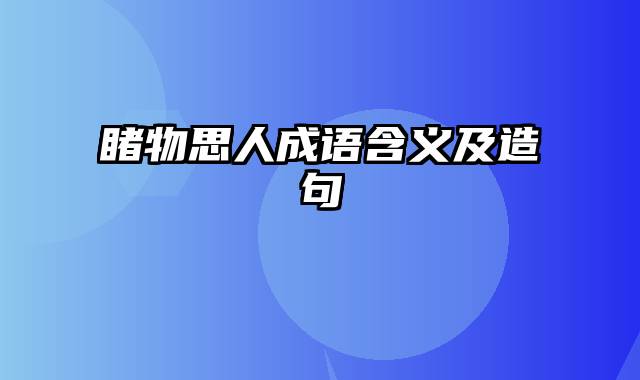 睹物思人成语含义及造句