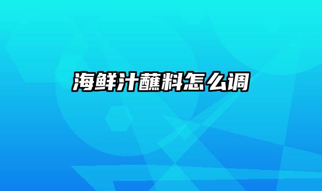 海鲜汁蘸料怎么调