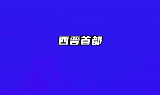 西晋首都