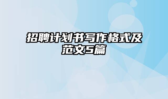 招聘计划书写作格式及范文5篇