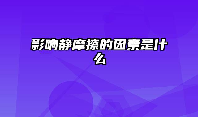 影响静摩擦的因素是什么