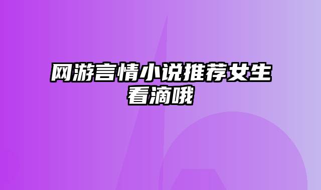 网游言情小说推荐女生看滴哦