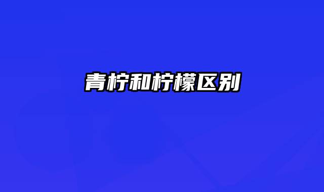 青柠和柠檬区别