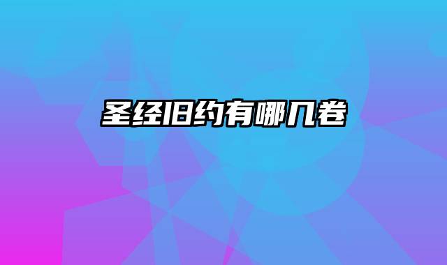 圣经旧约有哪几卷