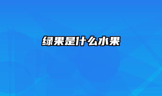 绿果是什么水果