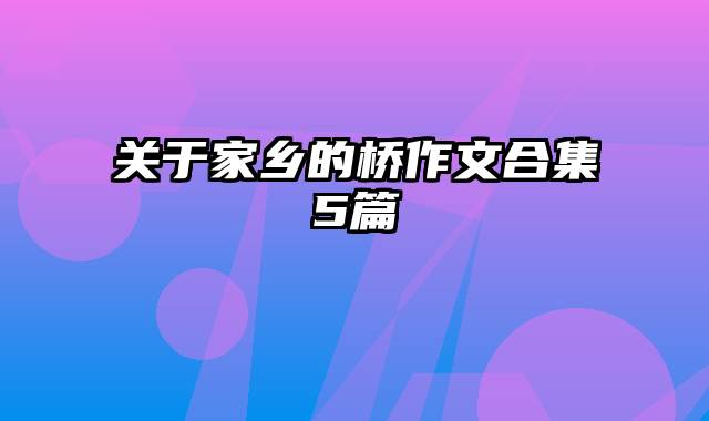 关于家乡的桥作文合集5篇