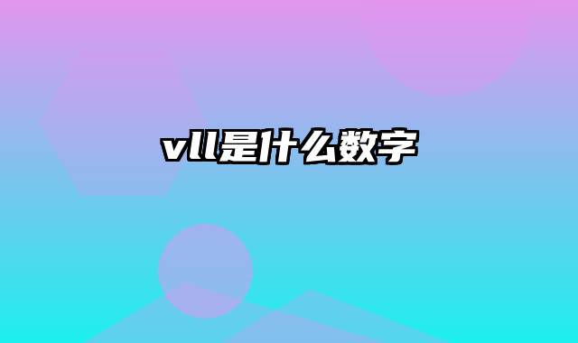 vll是什么数字