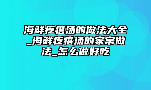 海鲜疙瘩汤的做法大全_海鲜疙瘩汤的家常做法_怎么做好吃
