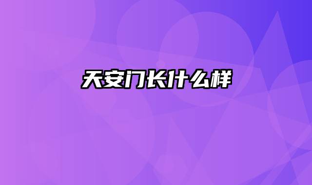 天安门长什么样