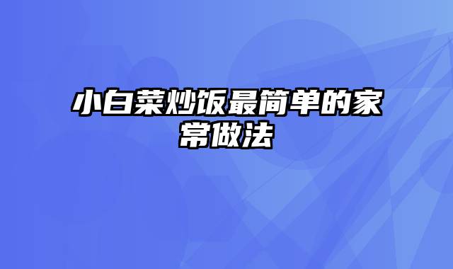 小白菜炒饭最简单的家常做法