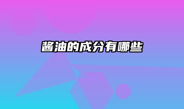 酱油的成分有哪些