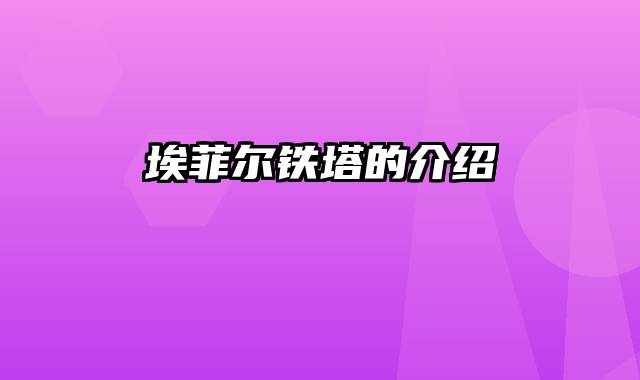 埃菲尔铁塔的介绍