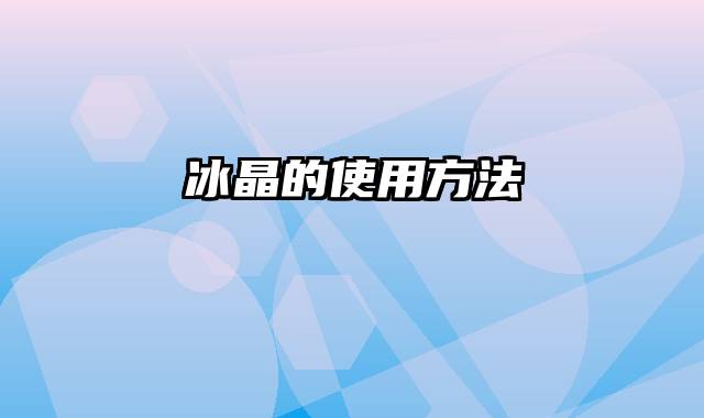 冰晶的使用方法