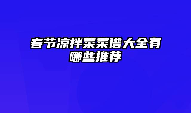 春节凉拌菜菜谱大全有哪些推荐