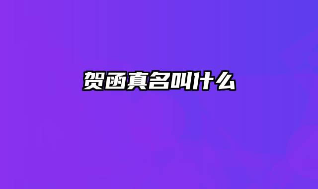 贺函真名叫什么