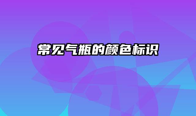 常见气瓶的颜色标识