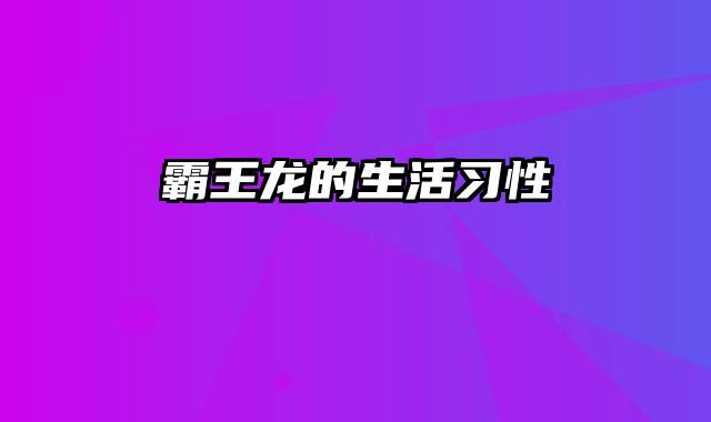 霸王龙的生活习性