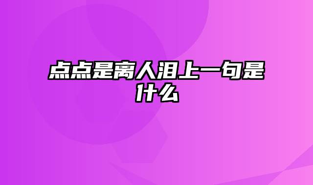 点点是离人泪上一句是什么