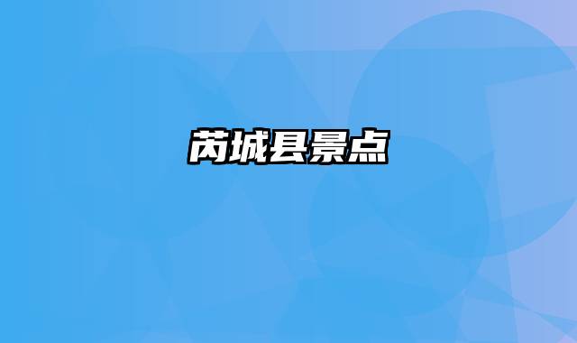 芮城县景点
