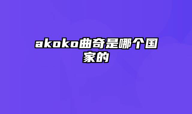 akoko曲奇是哪个国家的