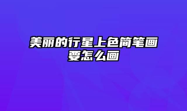 美丽的行星上色简笔画要怎么画