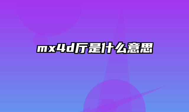 mx4d厅是什么意思