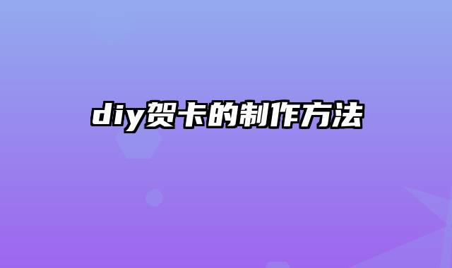 diy贺卡的制作方法