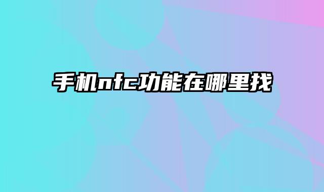 手机nfc功能在哪里找