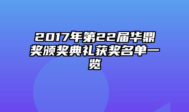 2017年第22届华鼎奖颁奖典礼获奖名单一览