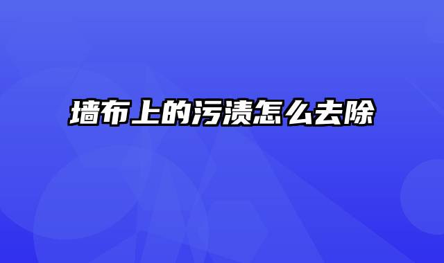 墙布上的污渍怎么去除