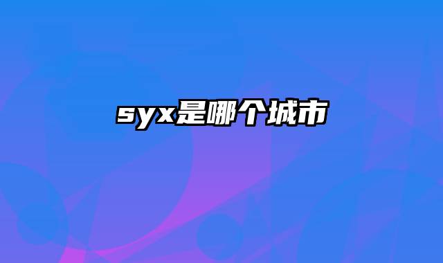 syx是哪个城市