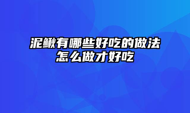 泥鳅有哪些好吃的做法怎么做才好吃
