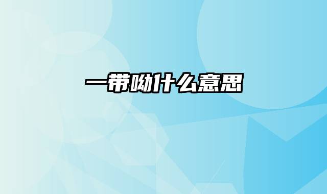 一带呦什么意思