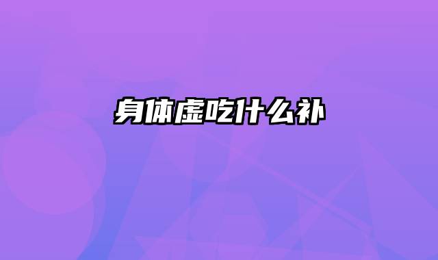 身体虚吃什么补