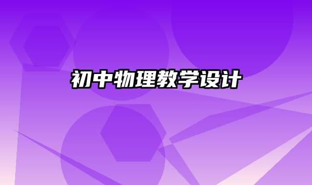 初中物理教学设计