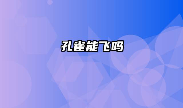 孔雀能飞吗