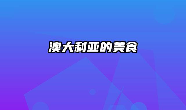 澳大利亚的美食